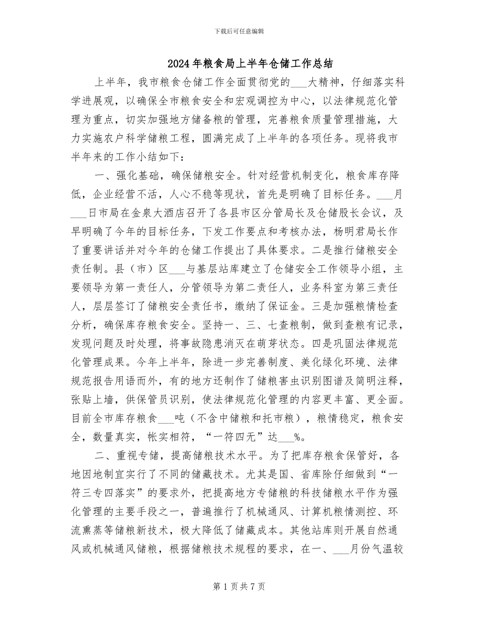 2024年粮食局上半年仓储工作总结_第1页