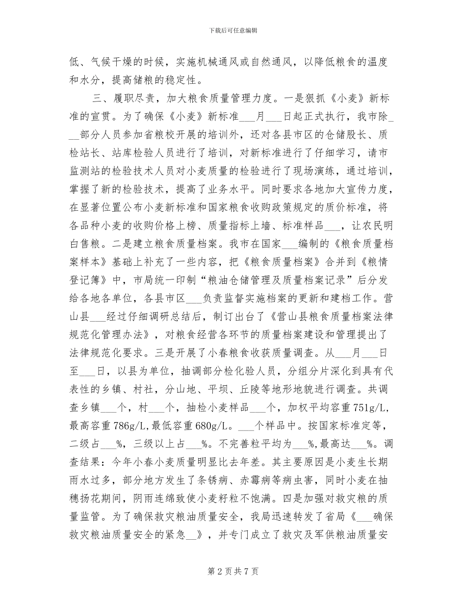 2024年粮食局上半年仓储工作总结_第2页