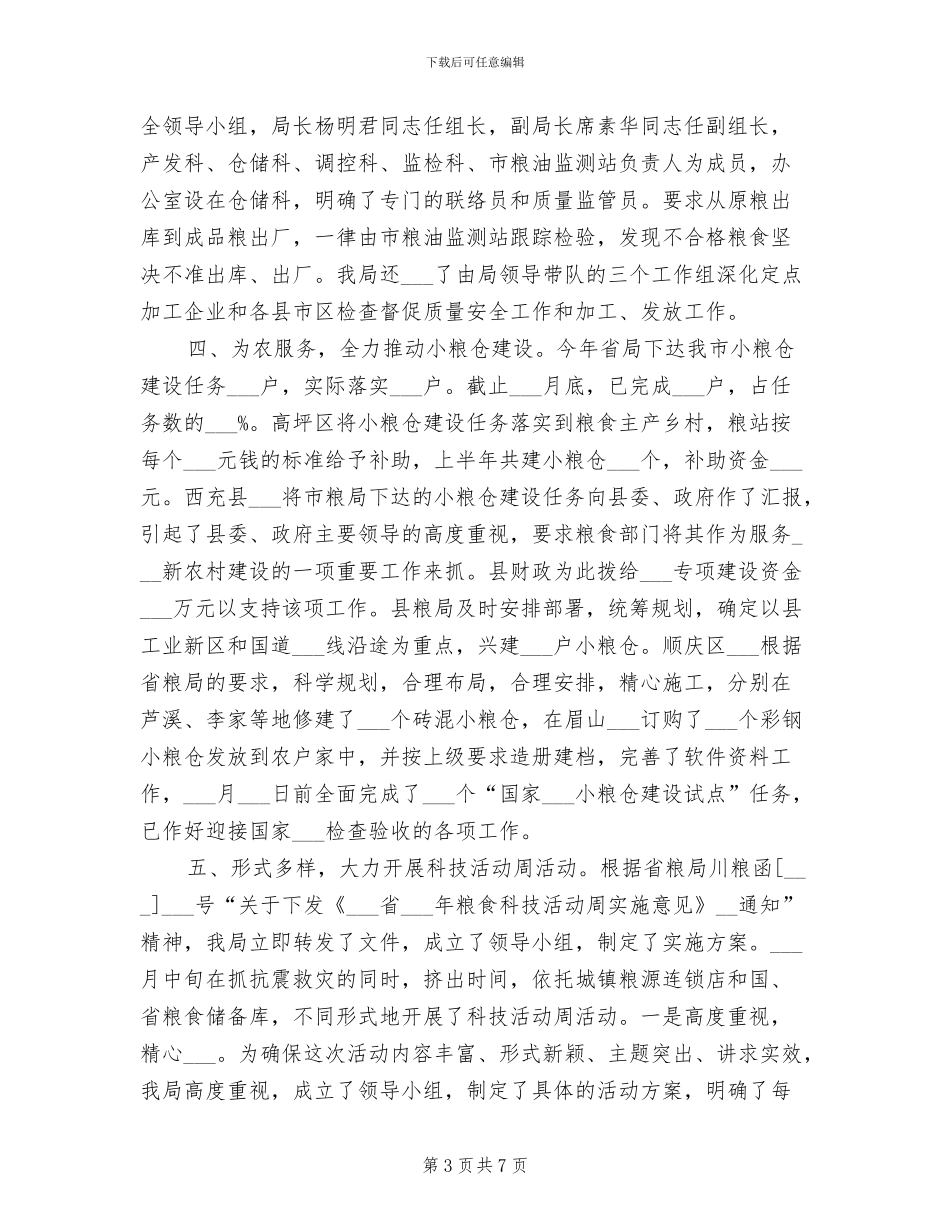 2024年粮食局上半年仓储工作总结_第3页