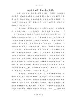 2024年粮食局上半年仓储工作总结