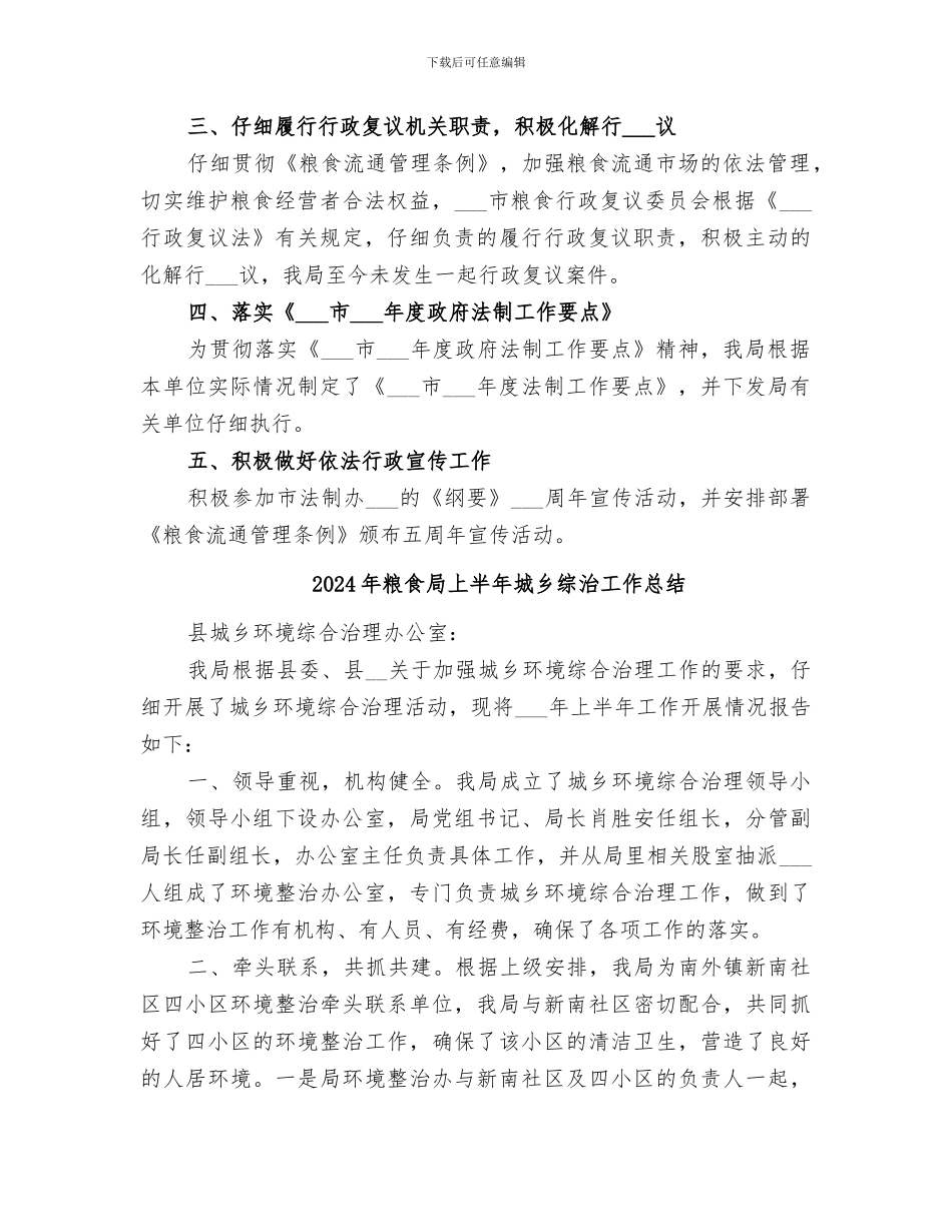 2024年粮食局上半年依法行政工作总结_第2页