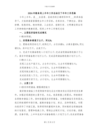 2024年粮食局上半年工作总结及下半年工作思路