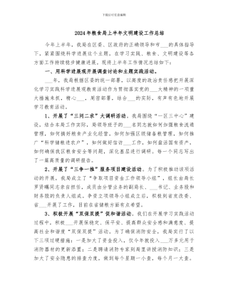 2024年粮食局上半年文明建设工作总结