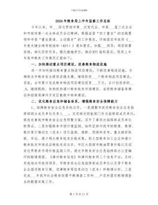 2024年粮食局上半年监察工作总结