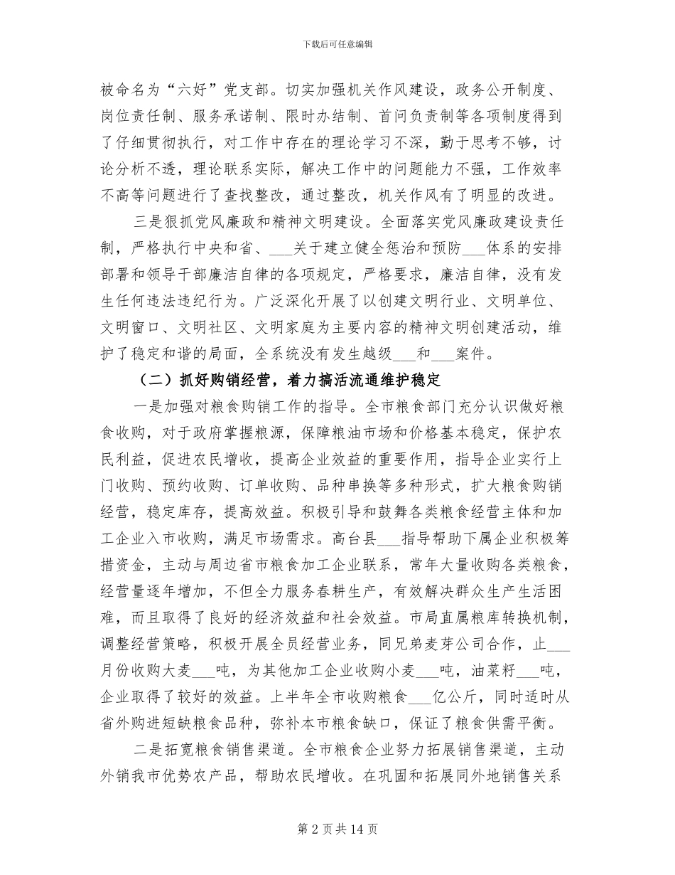 2024年粮食局上半年粮食工作总结_第2页