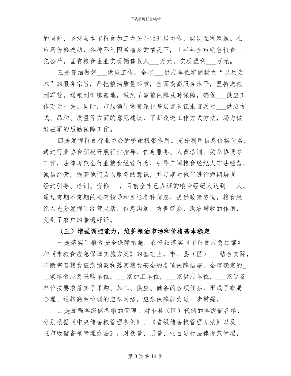 2024年粮食局上半年粮食工作总结_第3页