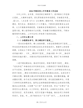 2024年粮食局上半年粮食工作总结