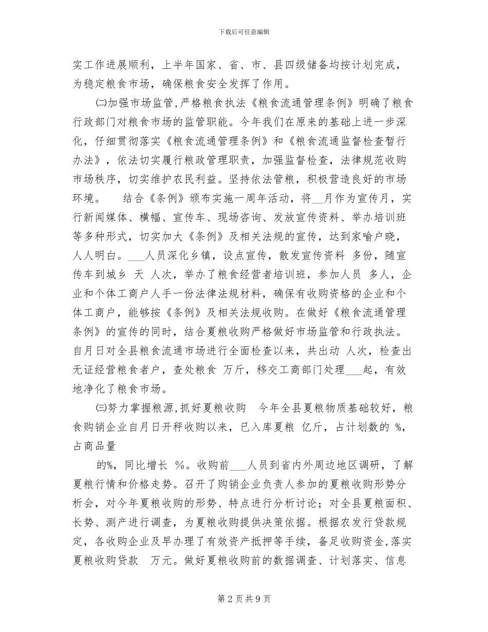 2024年粮食局上年终工作总结及下年工作思路_第2页