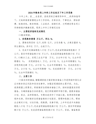 2024年粮食局上年终工作总结及下年工作思路