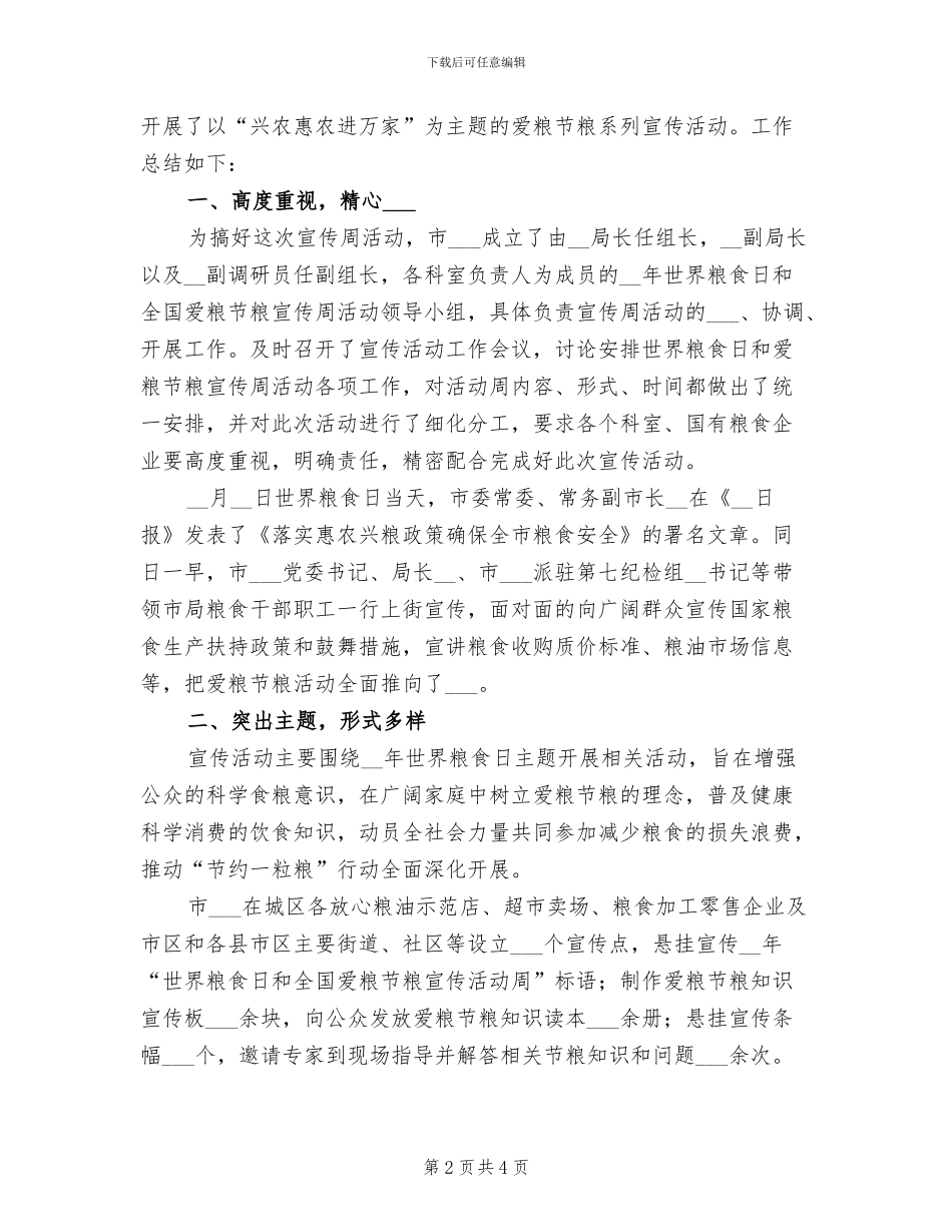 2024年粮食局世界粮食日宣传活动总结_第2页