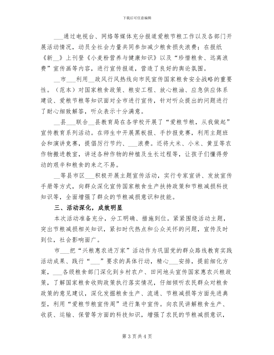 2024年粮食局世界粮食日宣传活动总结_第3页