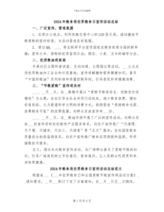 2024年粮食局世界粮食日宣传活动总结
