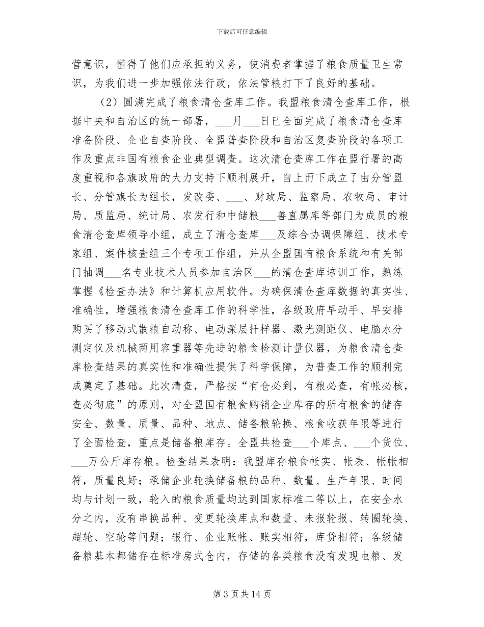 2024年粮食局业务工作上半年总结_第3页