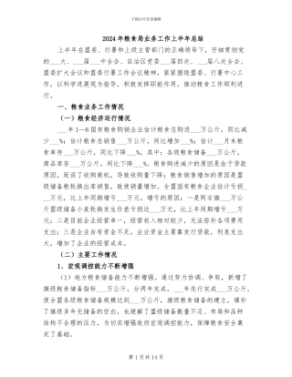 2024年粮食局业务工作上半年总结