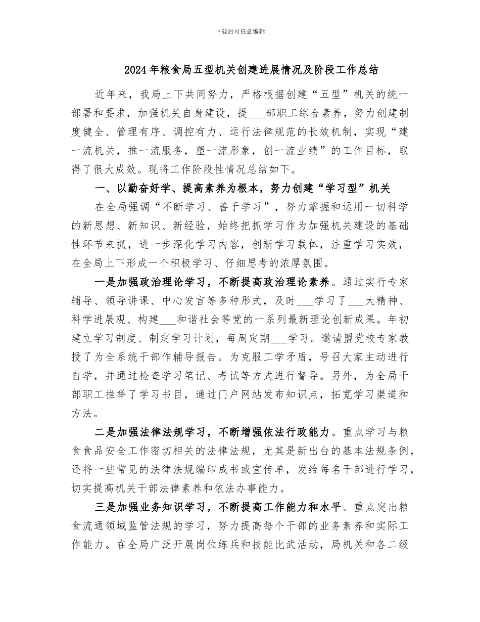 2024年粮食局五型机关创建进展情况及阶段工作总结_第1页