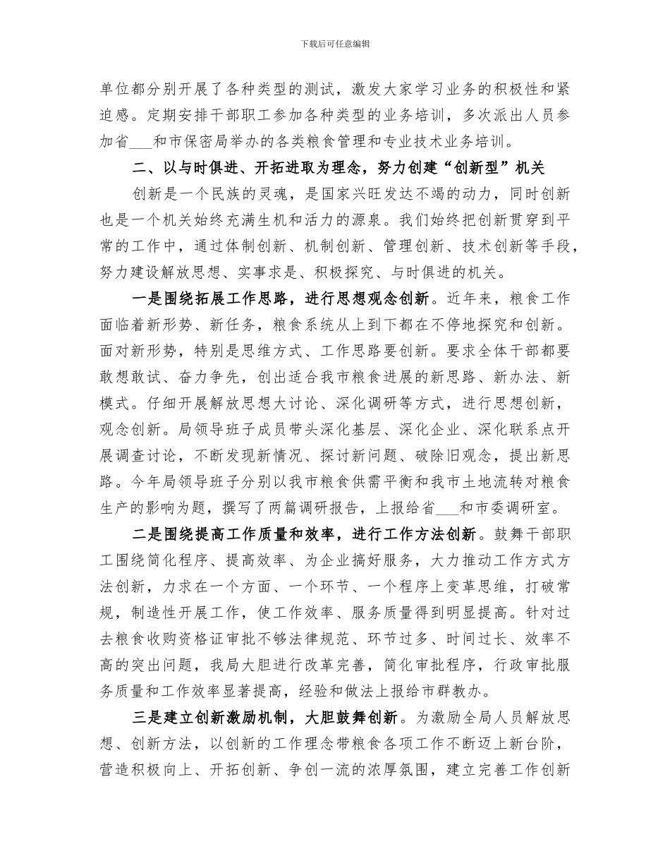 2024年粮食局五型机关创建进展情况及阶段工作总结_第2页