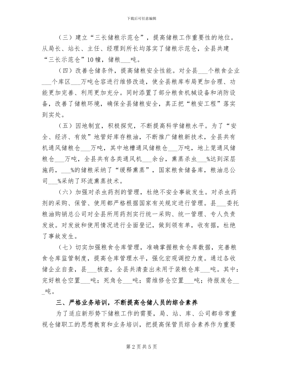 2024年粮食局仓储管理工作总结_第2页