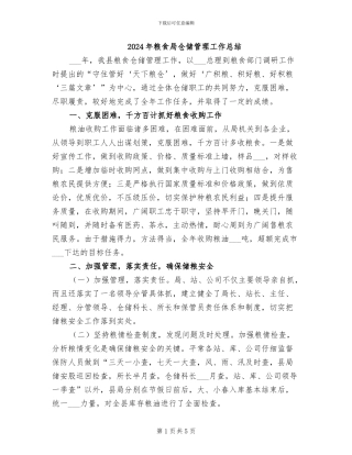 2024年粮食局仓储管理工作总结