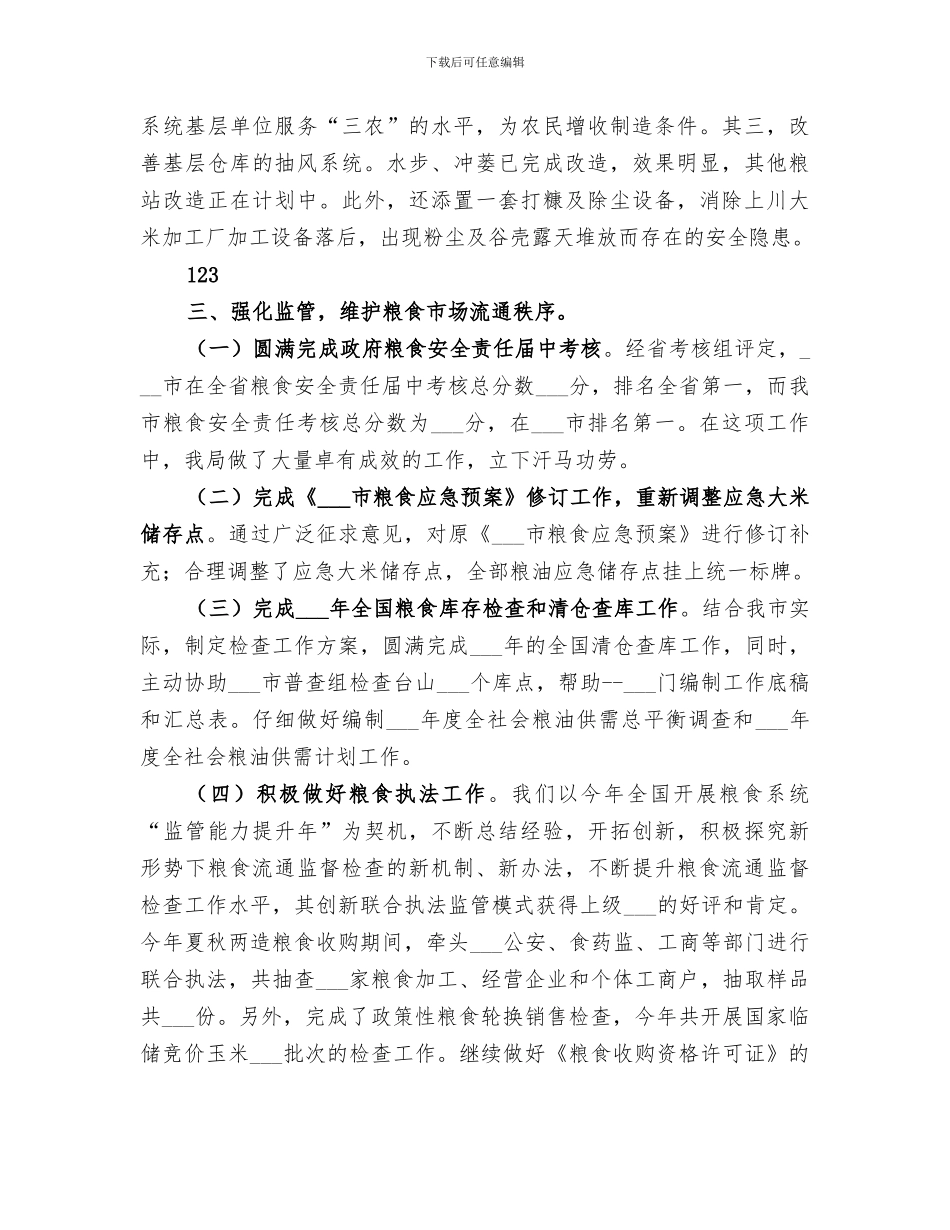 2024年粮食局作风建设工作总结_第3页