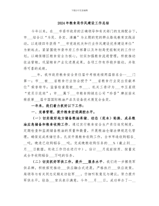 2024年粮食局作风建设工作总结