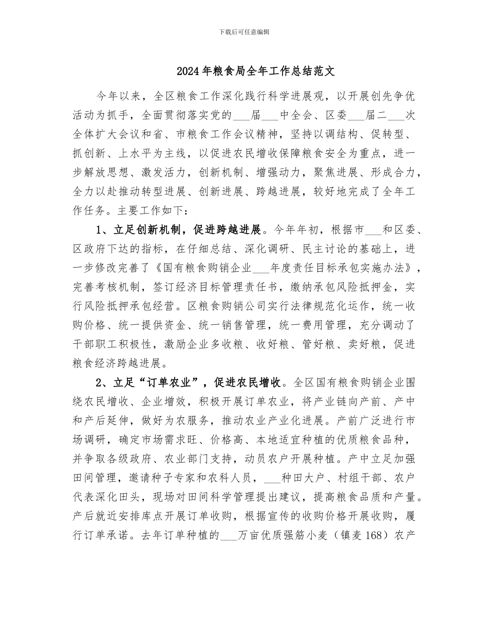 2024年粮食局全年工作总结范文_第1页