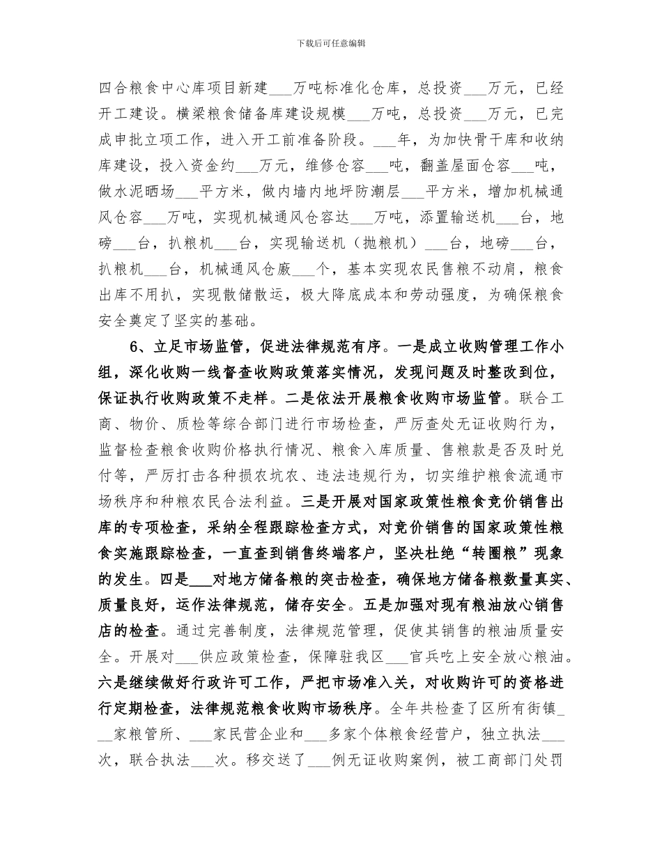 2024年粮食局全年工作总结范文_第3页