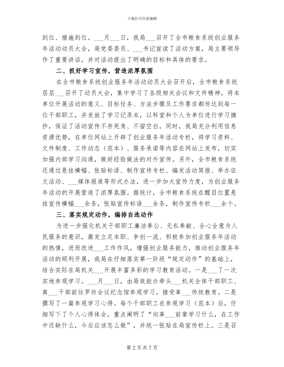 2024年粮食局创业服务年活动上半年工作总结_第2页