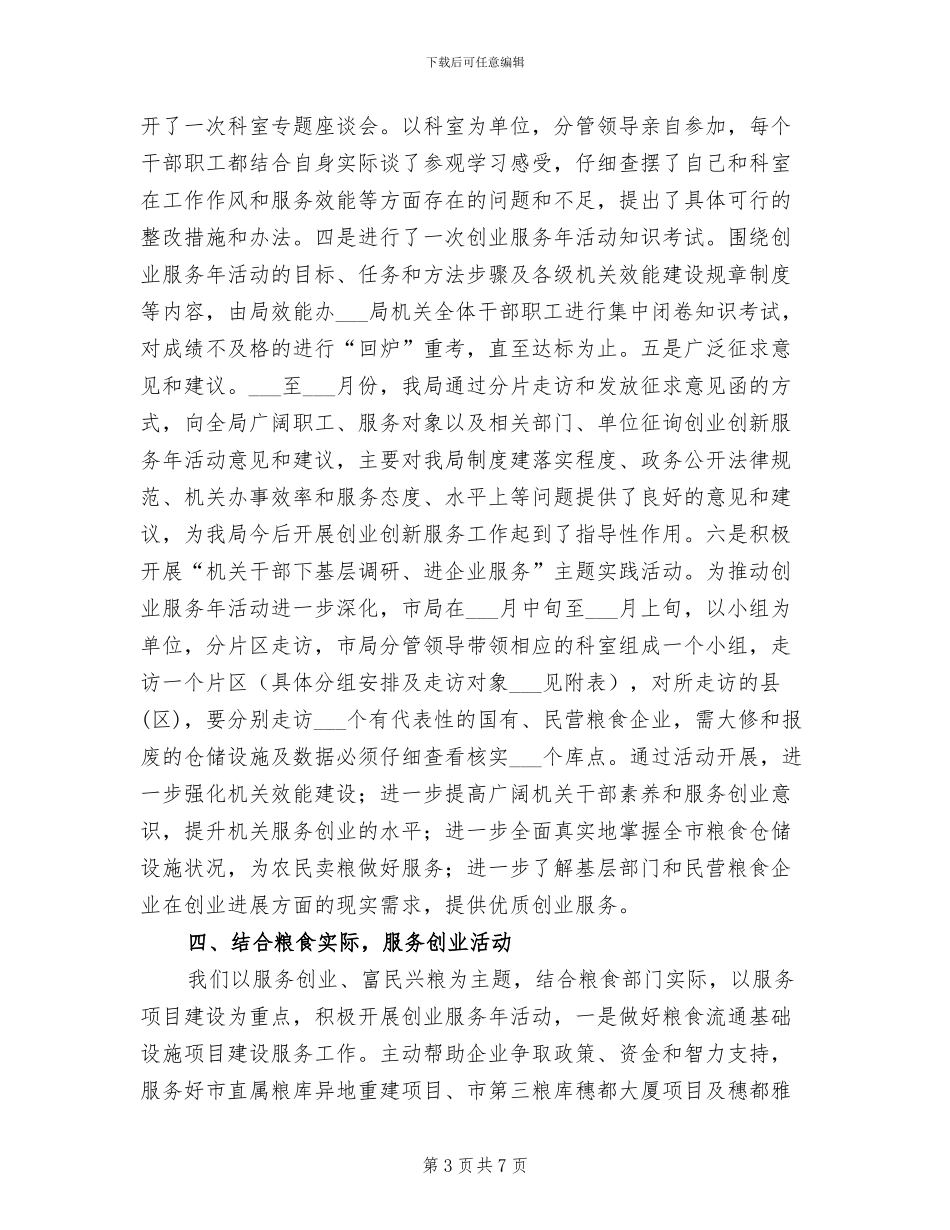 2024年粮食局创业服务年活动上半年工作总结_第3页