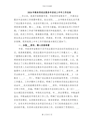 2024年粮食局创业服务年活动上半年工作总结
