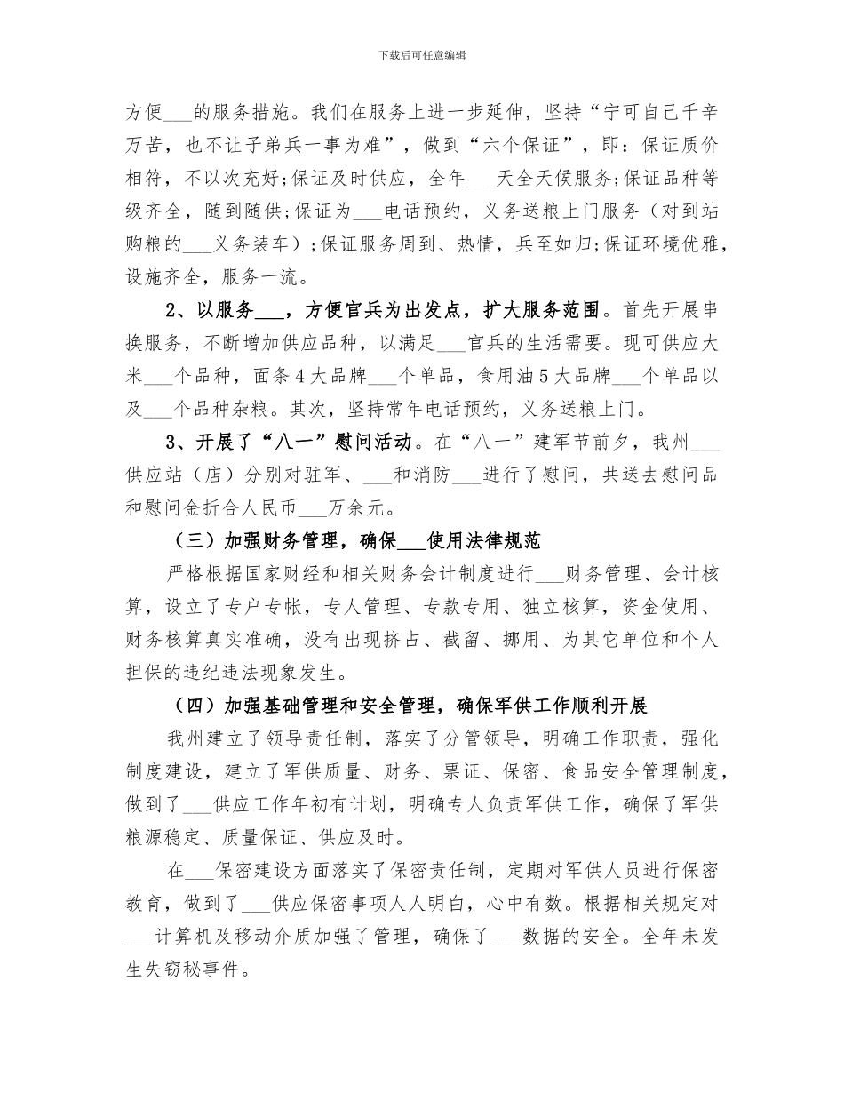 2024年粮食局军粮供应工作总结_第2页