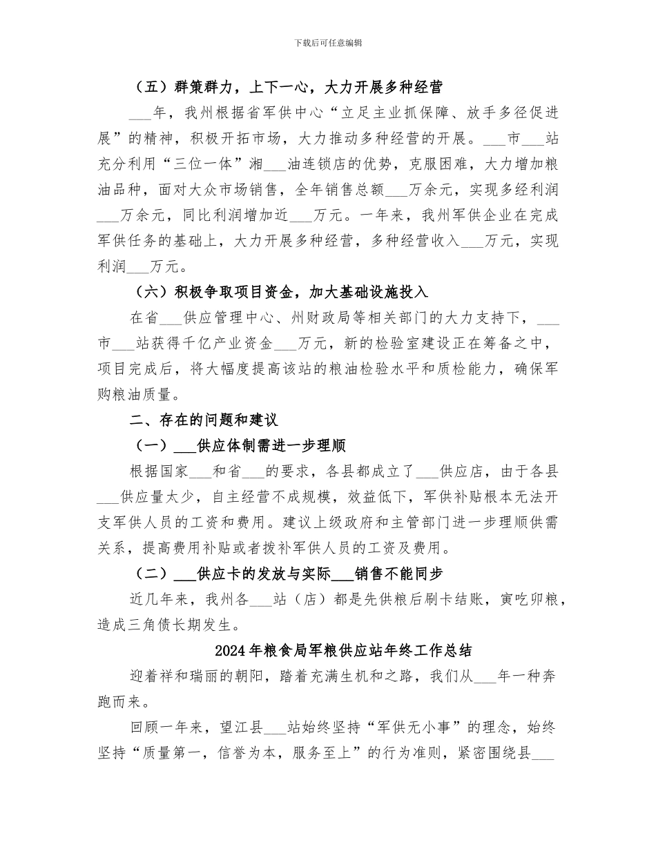 2024年粮食局军粮供应工作总结_第3页