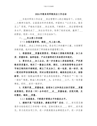 2024年粮食局军粮供应工作总结