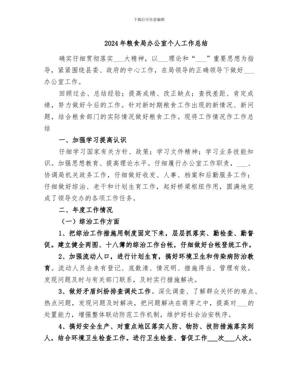 2024年粮食局办公室个人工作总结_第1页