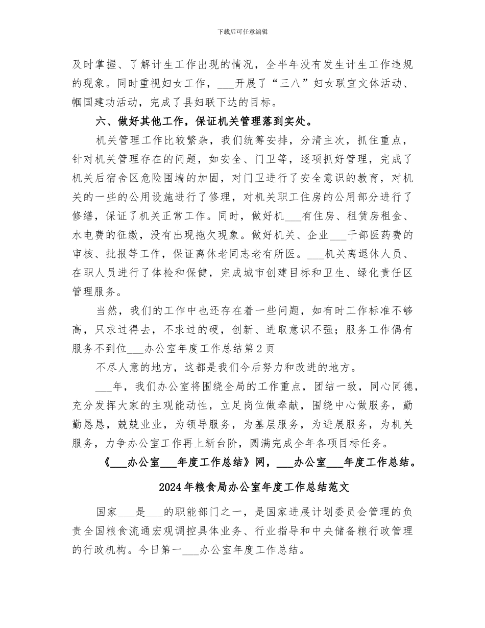 2024年粮食局办公室年度工作总结_第3页
