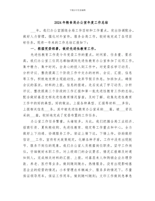2024年粮食局办公室年度工作总结