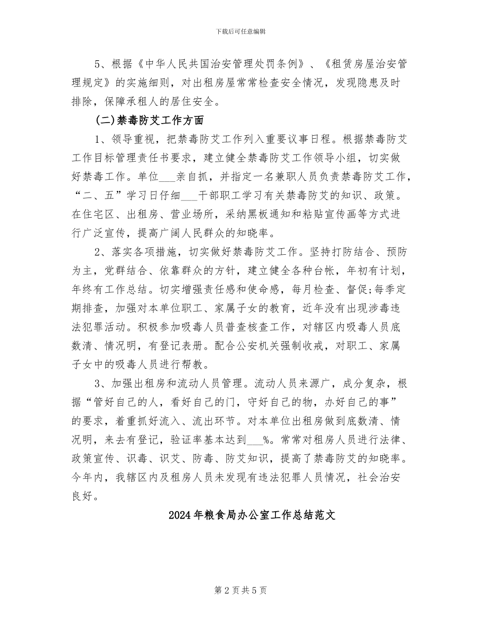 2024年粮食局办公室工作总结_第2页