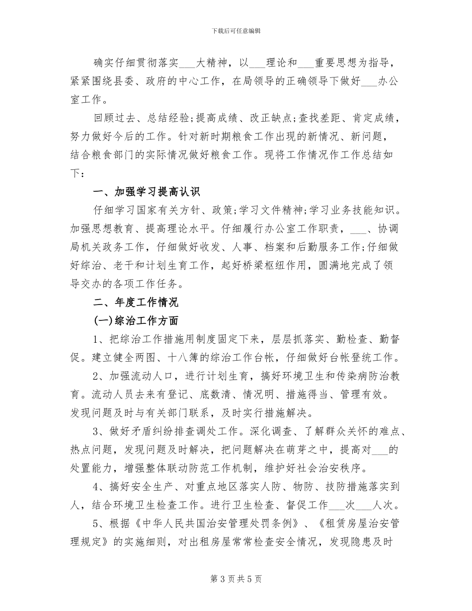 2024年粮食局办公室工作总结_第3页