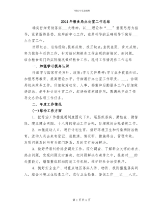 2024年粮食局办公室工作总结