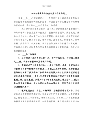 2024年粮食局办公室年度工作总结范文