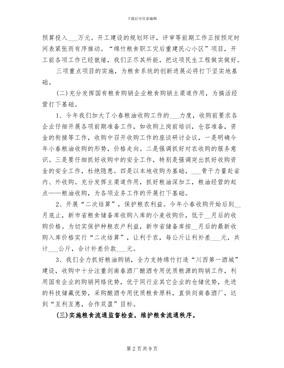 2024年粮食局半年工作总结及下半年工作安排_第2页