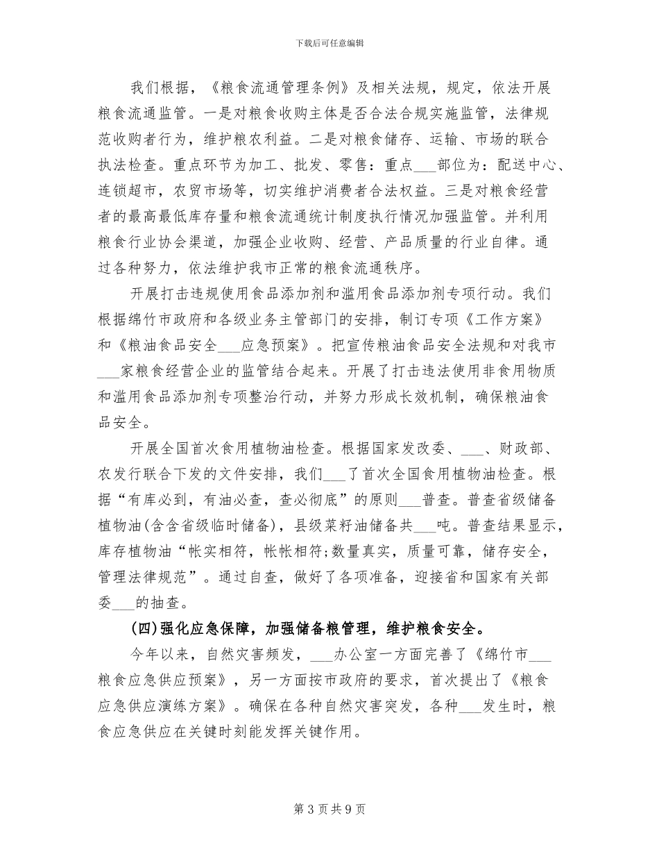 2024年粮食局半年工作总结及下半年工作安排_第3页