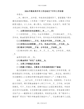 2024年粮食局半年工作总结及下半年工作安排