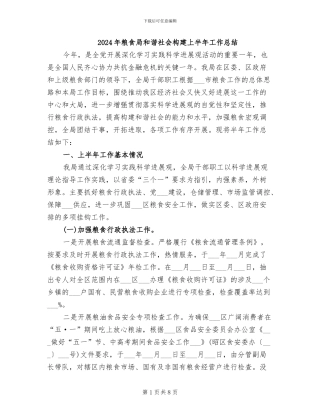 2024年粮食局和谐社会构建上半年工作总结