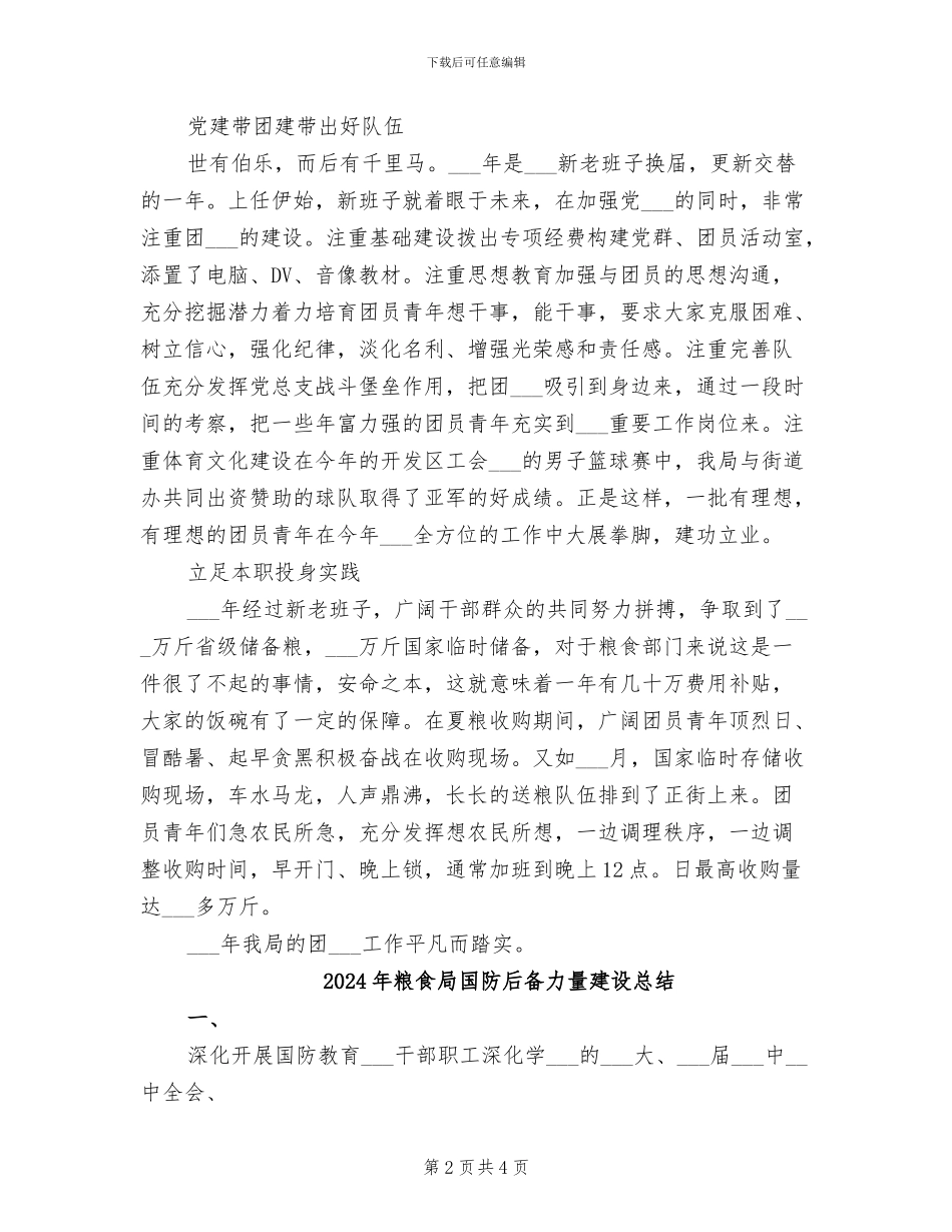 2024年粮食局团支部总结_第2页