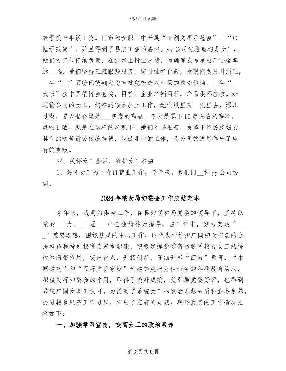 2024年粮食局妇委会工作总结_第3页