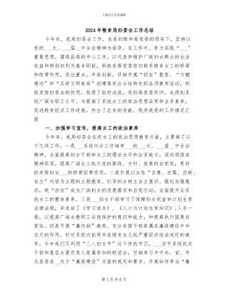 2024年粮食局妇委会工作总结