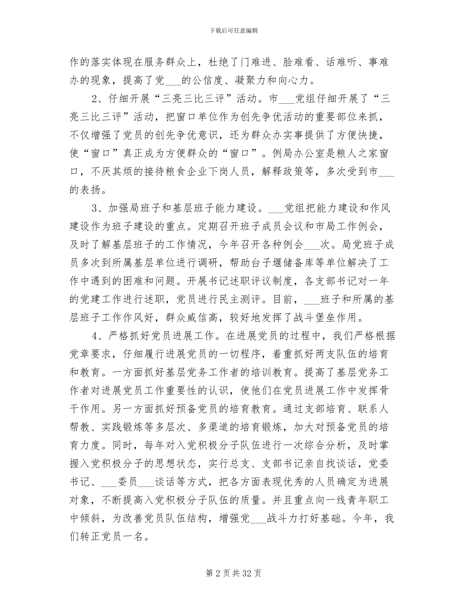 2024年粮食局基层组织建设工作总结_第2页