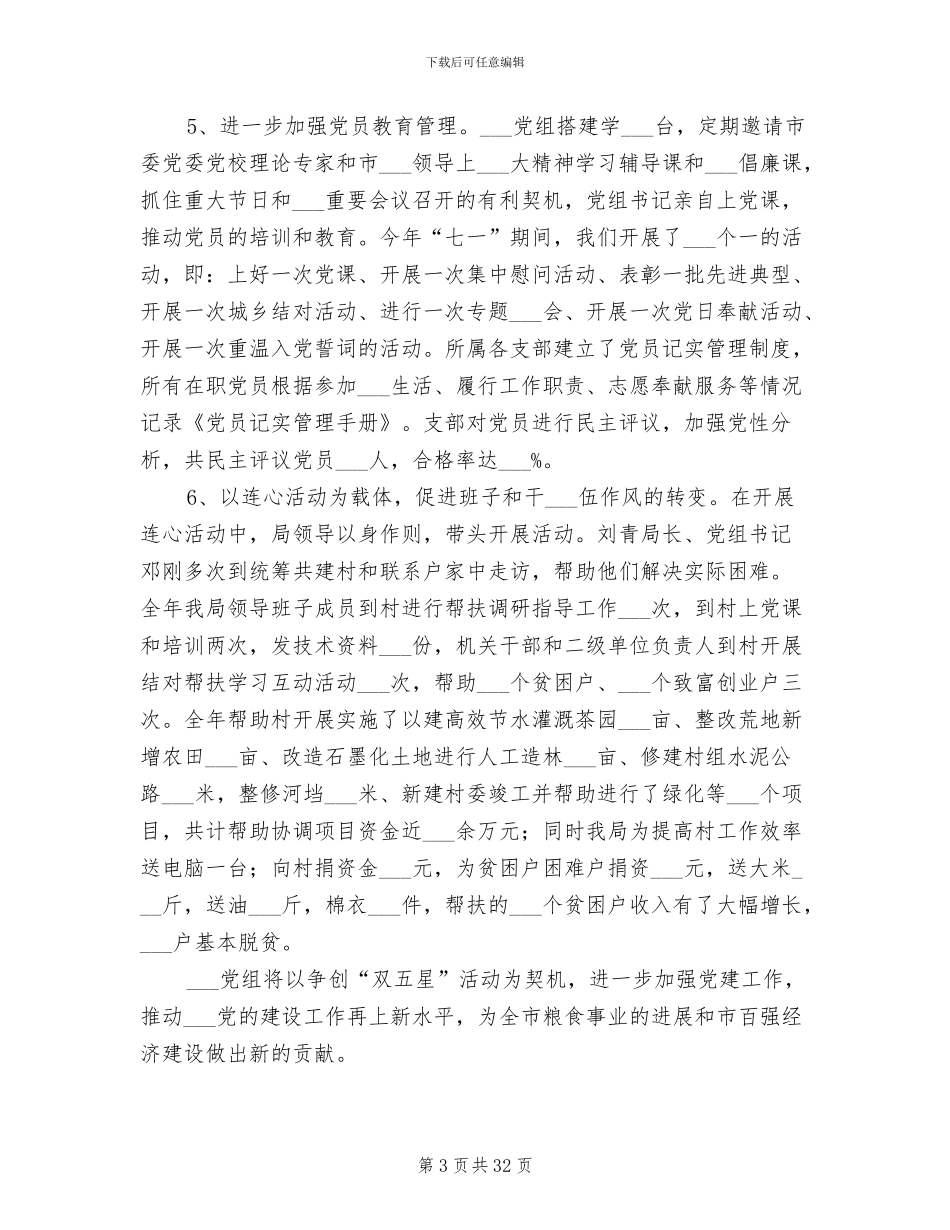 2024年粮食局基层组织建设工作总结_第3页