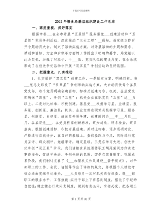 2024年粮食局基层组织建设工作总结