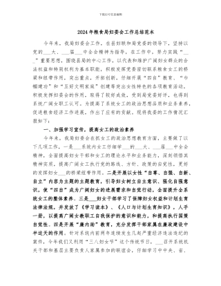 2024年粮食局妇委会工作总结范本